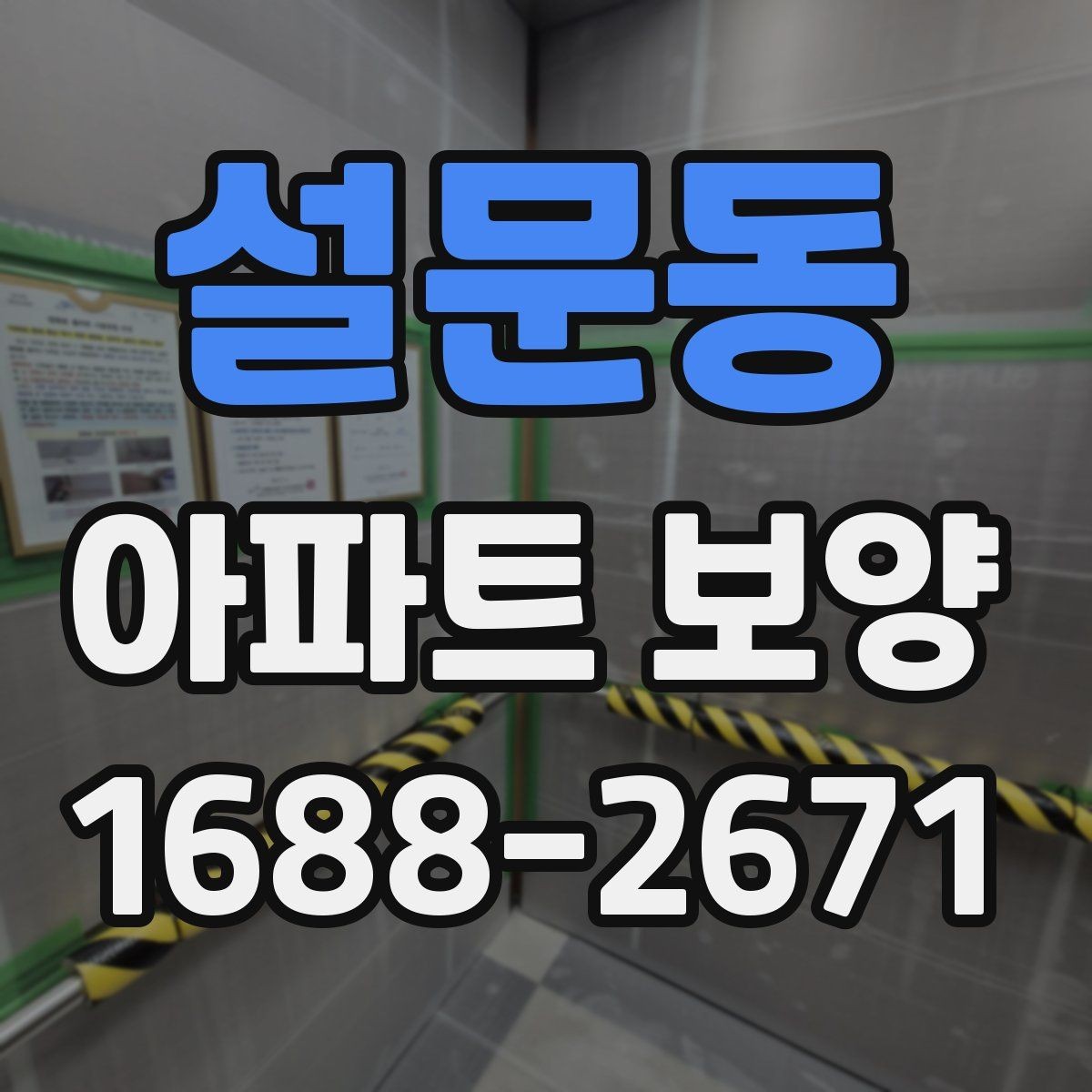설문동 아파트 보양 체크 포인트를 한눈에 정리