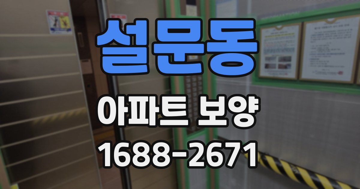 설문동 아파트 보양