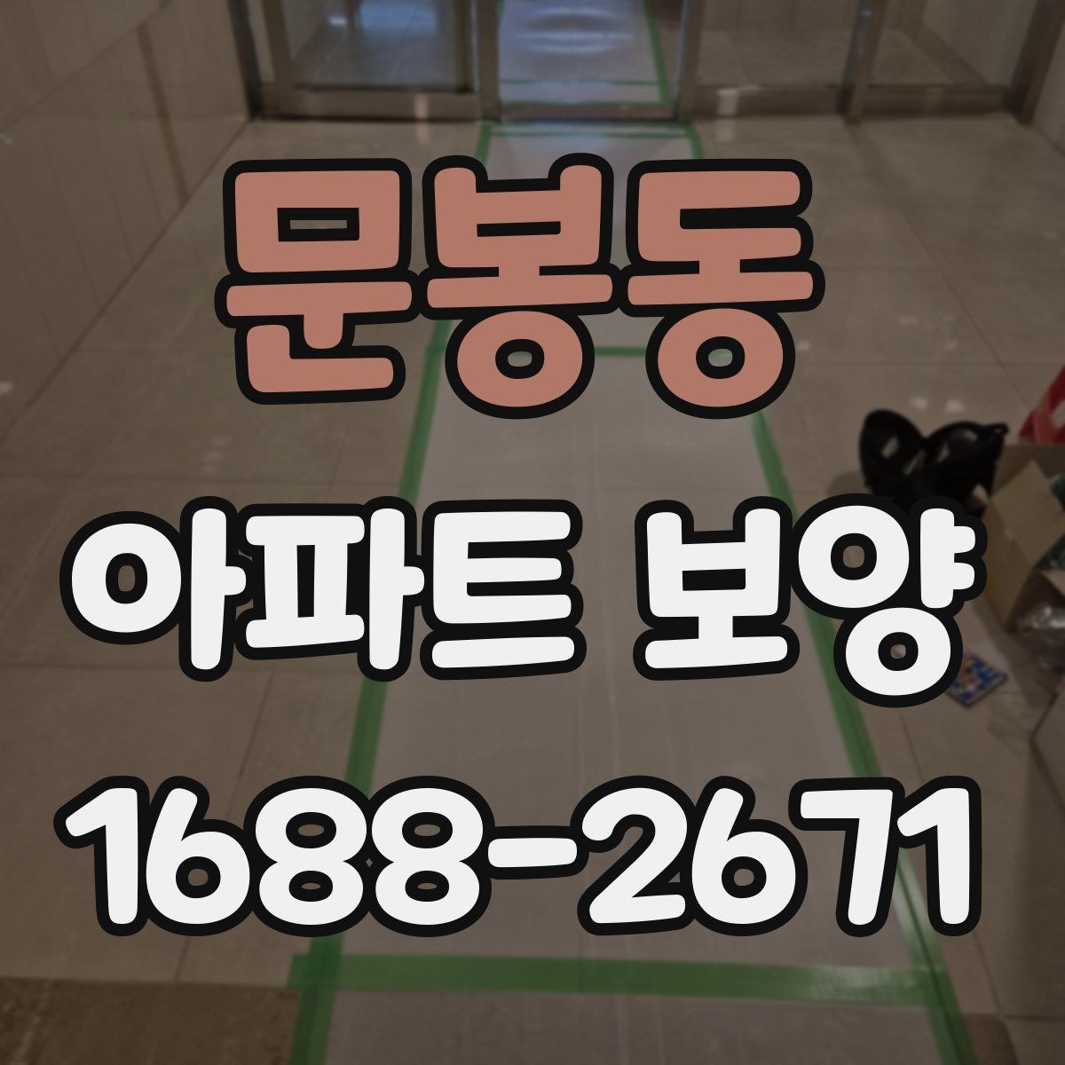 문봉동 아파트 보양 계획 수립 시 예산 반영 기준