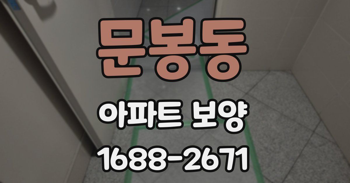 문봉동 아파트 보양