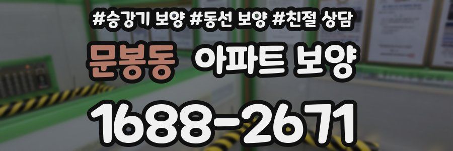 문봉동 아파트 보양