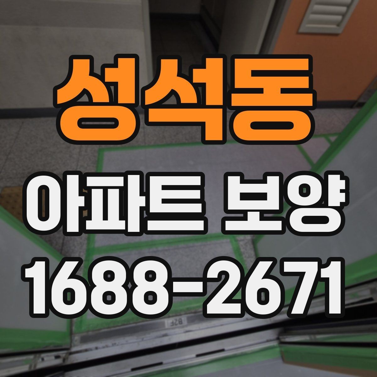 성석동 아파트 보양 시공 사례로 보는 준비 과정