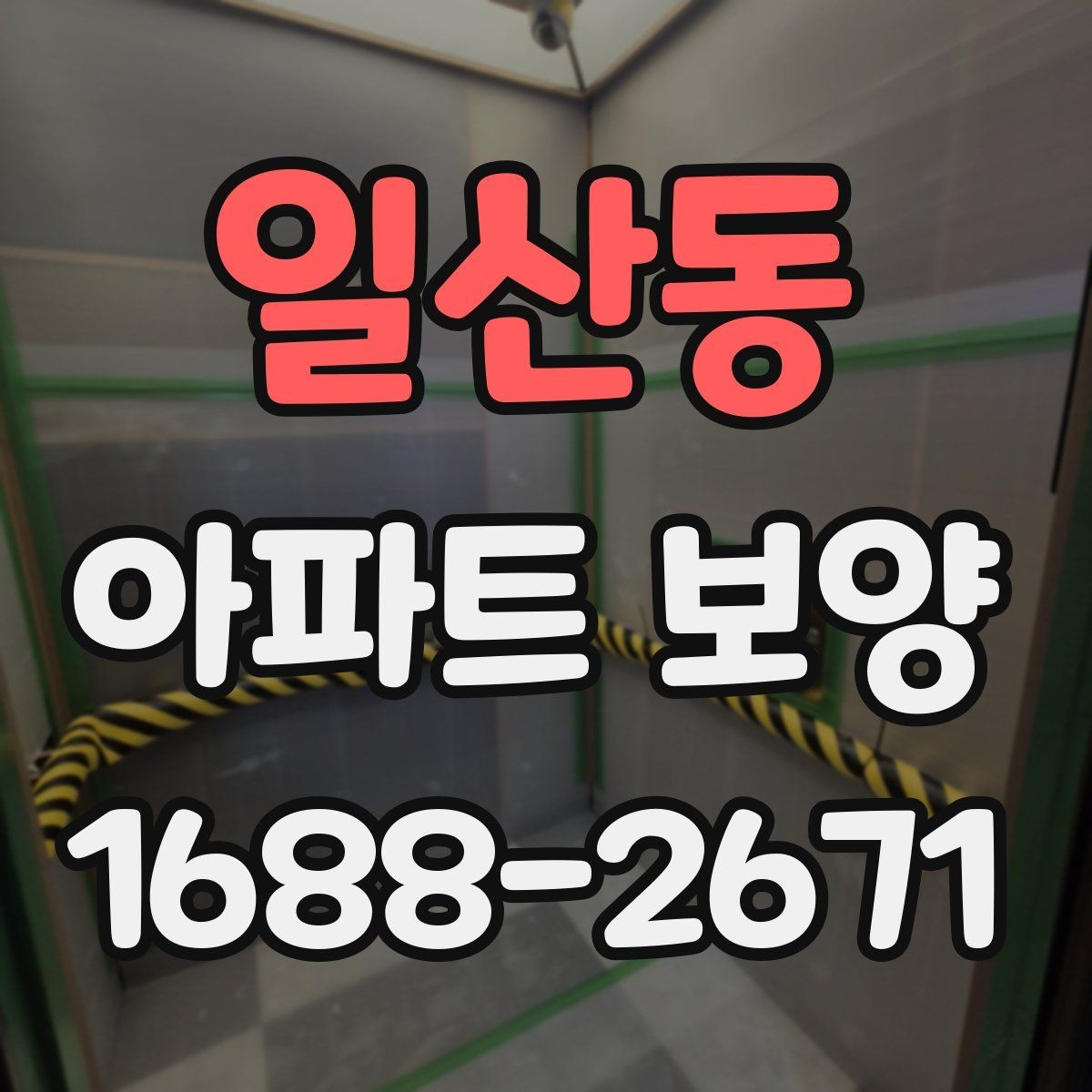 일산동 아파트 보양 계획 수립 시 예산 반영 기준