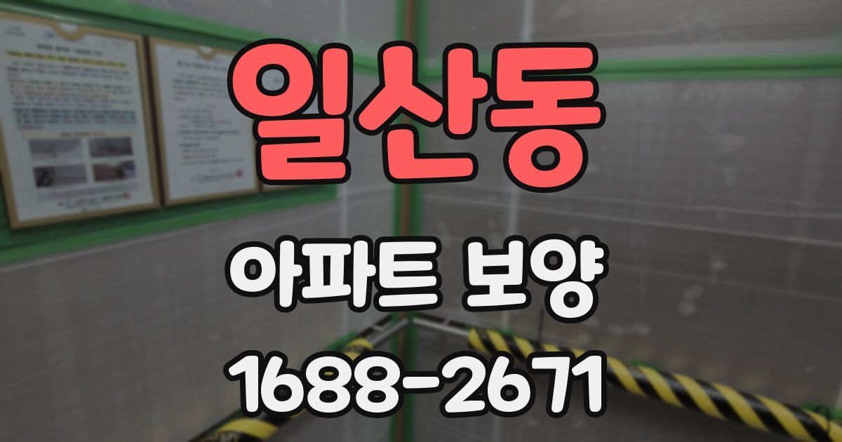 일산동 아파트 보양