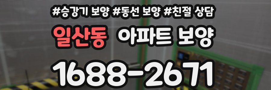 일산동 아파트 보양