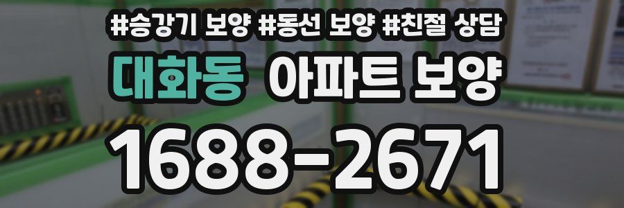 대화동 아파트 보양