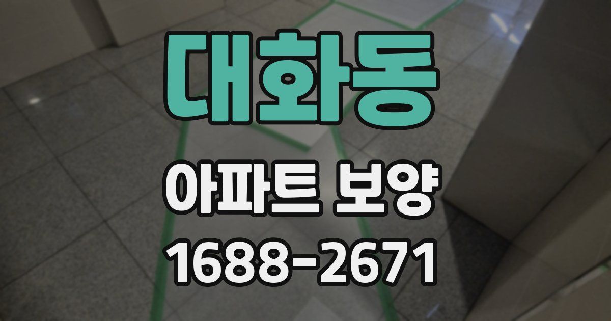 대화동 아파트 보양