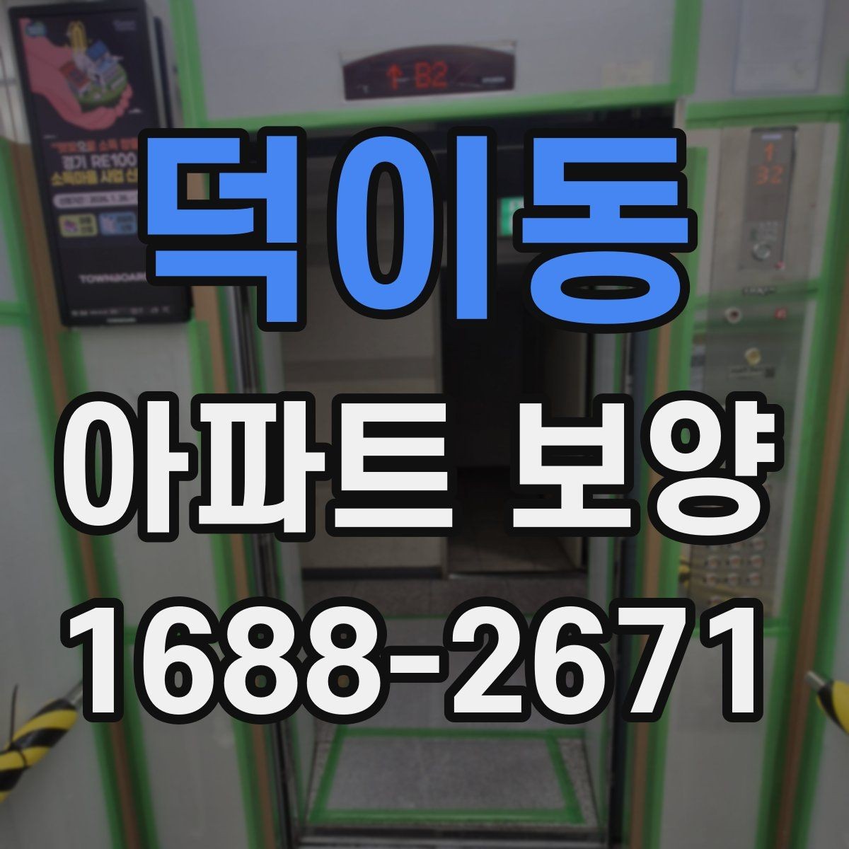 덕이동 아파트 보양 마감 전 점검 포인트