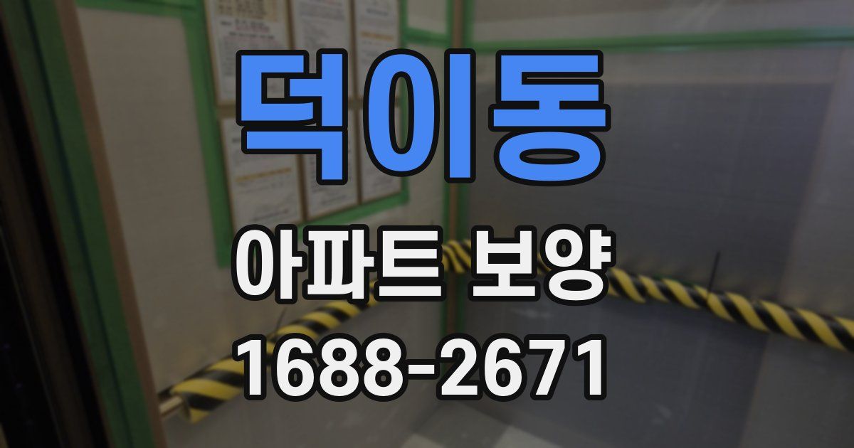 덕이동 아파트 보양