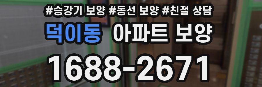 덕이동 아파트 보양