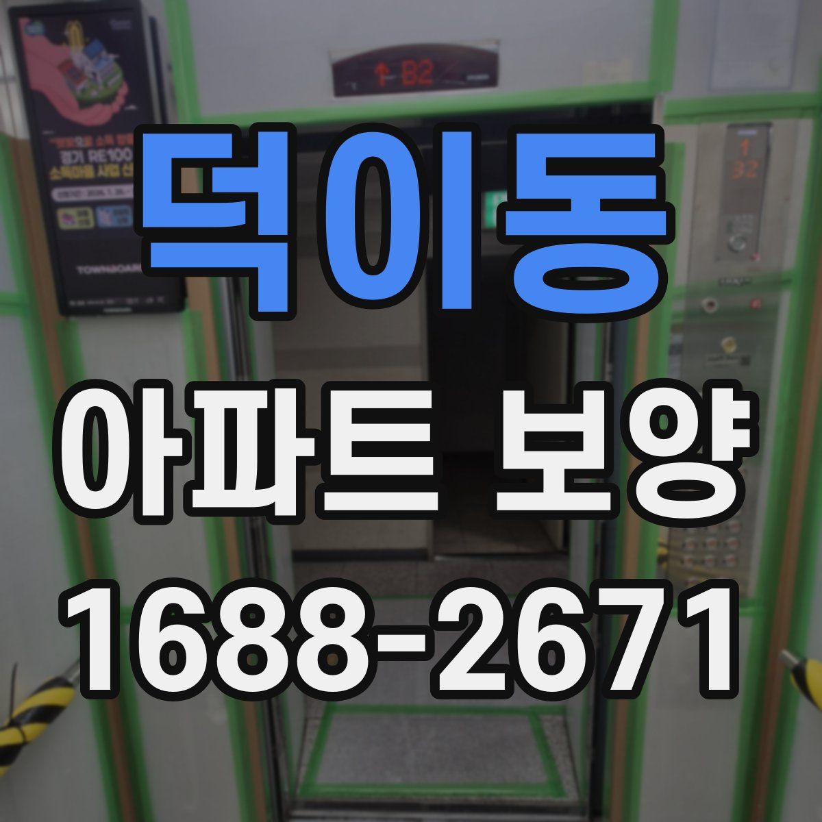 덕이동 아파트 보양