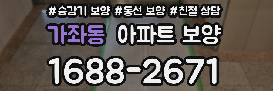 가좌동 아파트 보양
