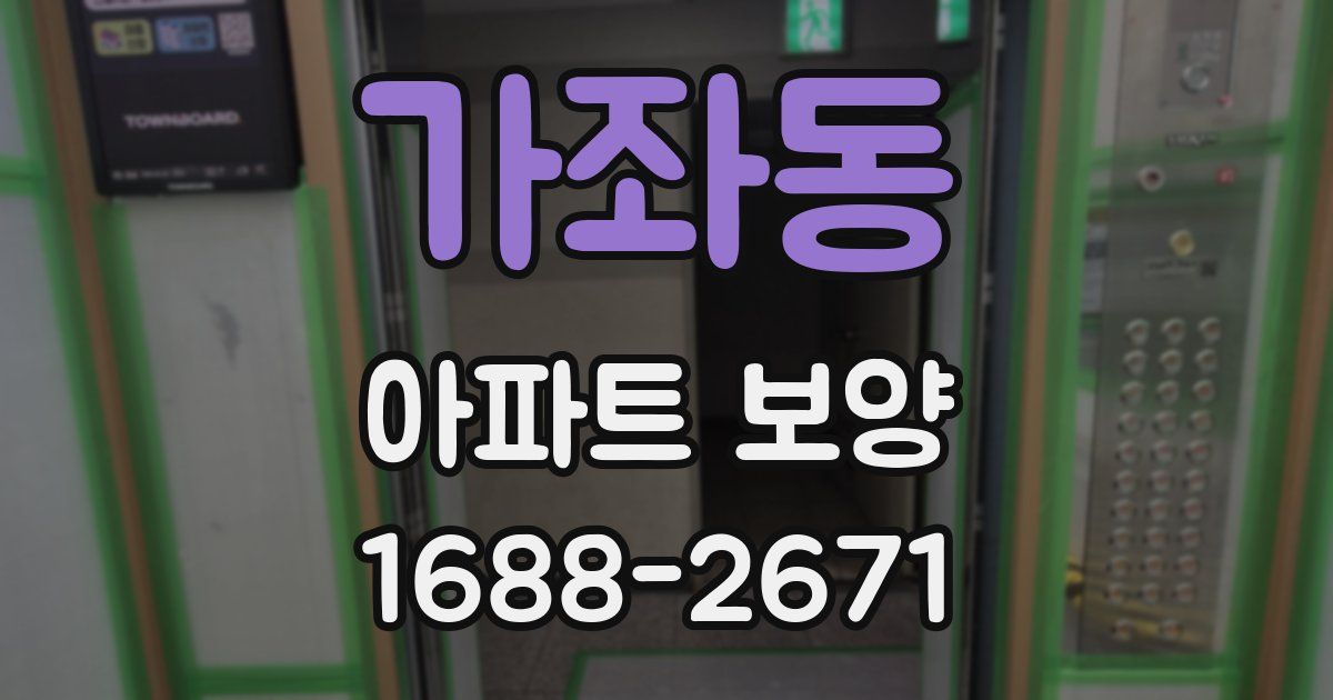 가좌동 아파트 보양