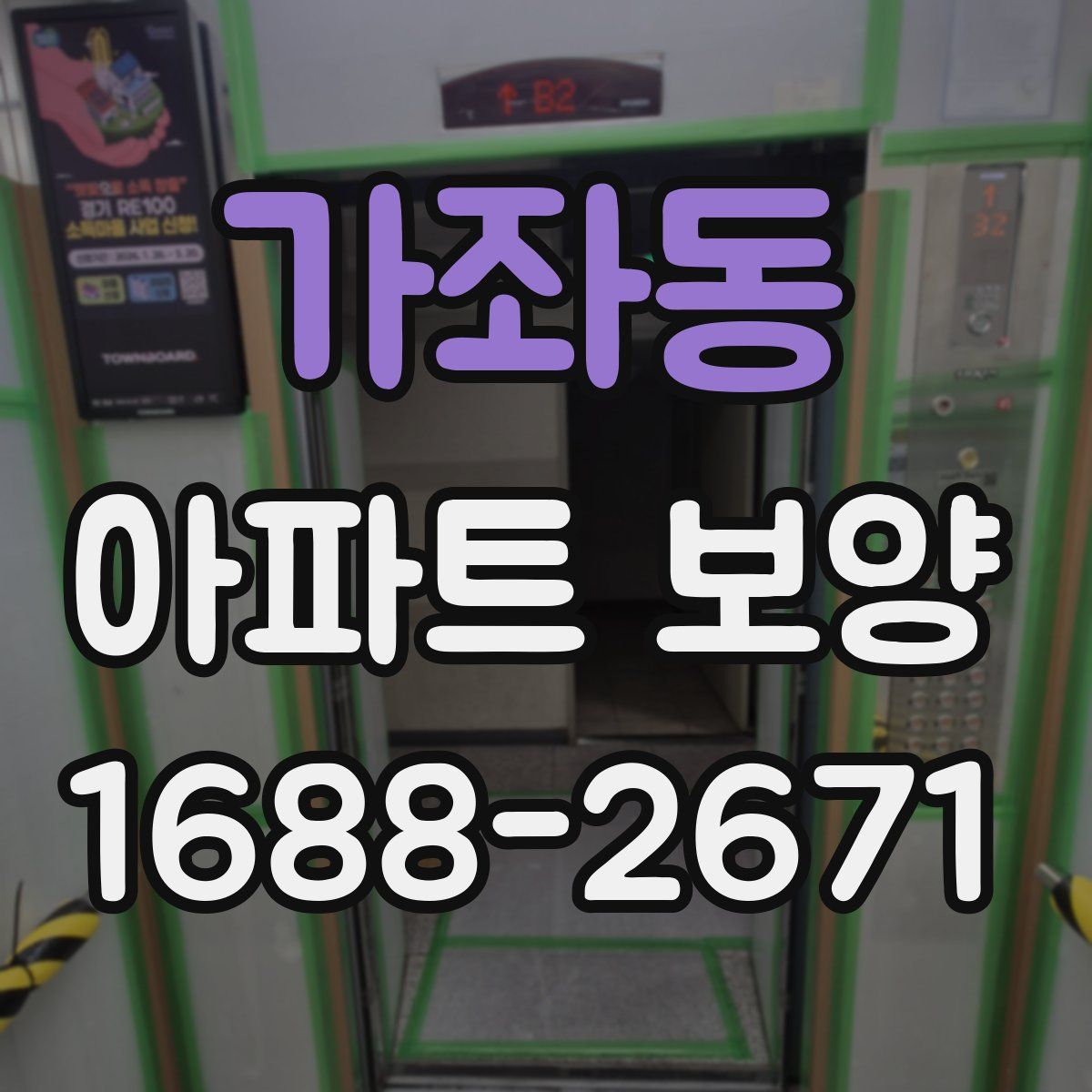 가좌동 아파트 보양