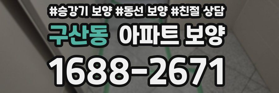 구산동 아파트 보양