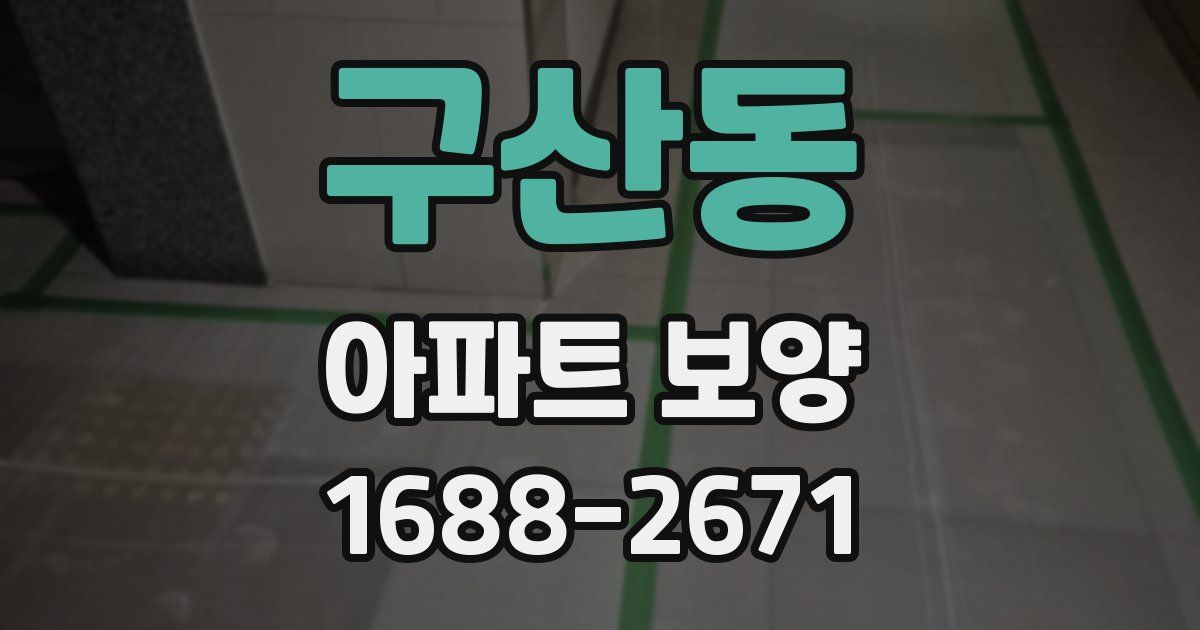 구산동 아파트 보양