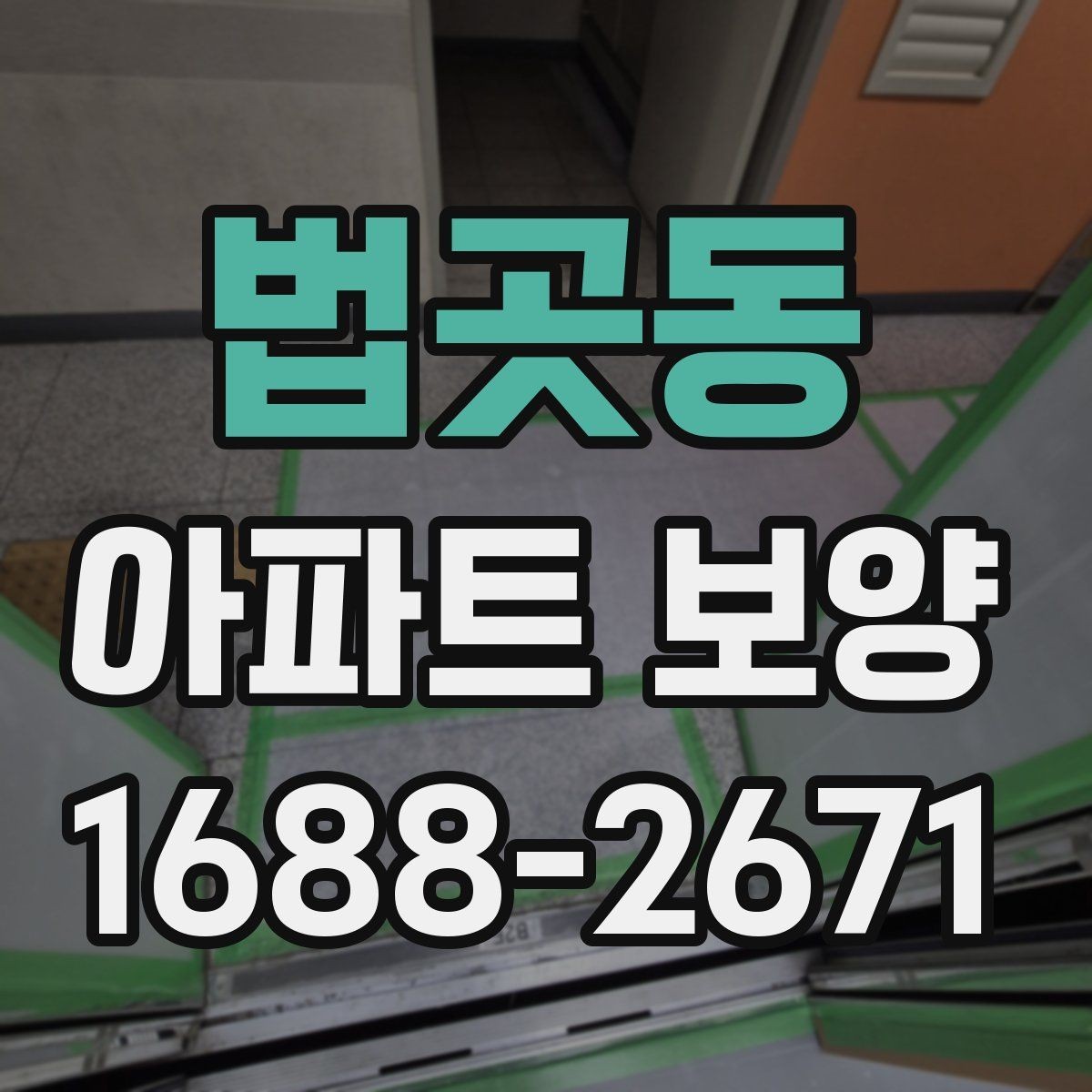 법곳동 아파트 보양 현장별로 달라지는 관리 방식