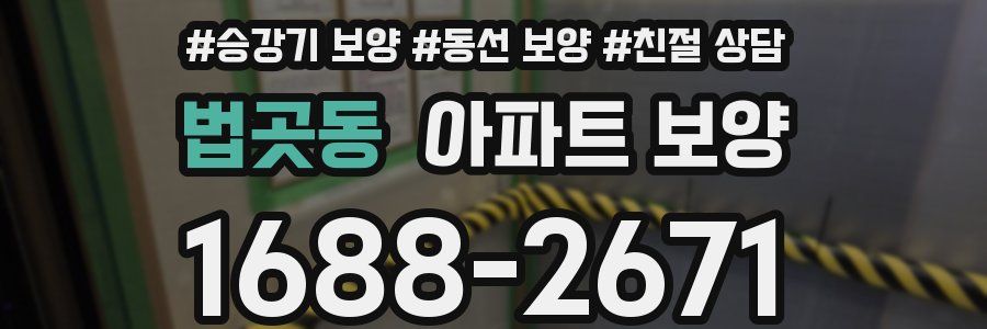 법곳동 아파트 보양
