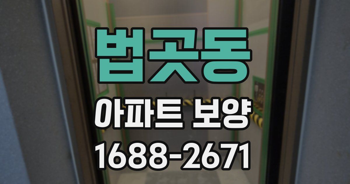 법곳동 아파트 보양