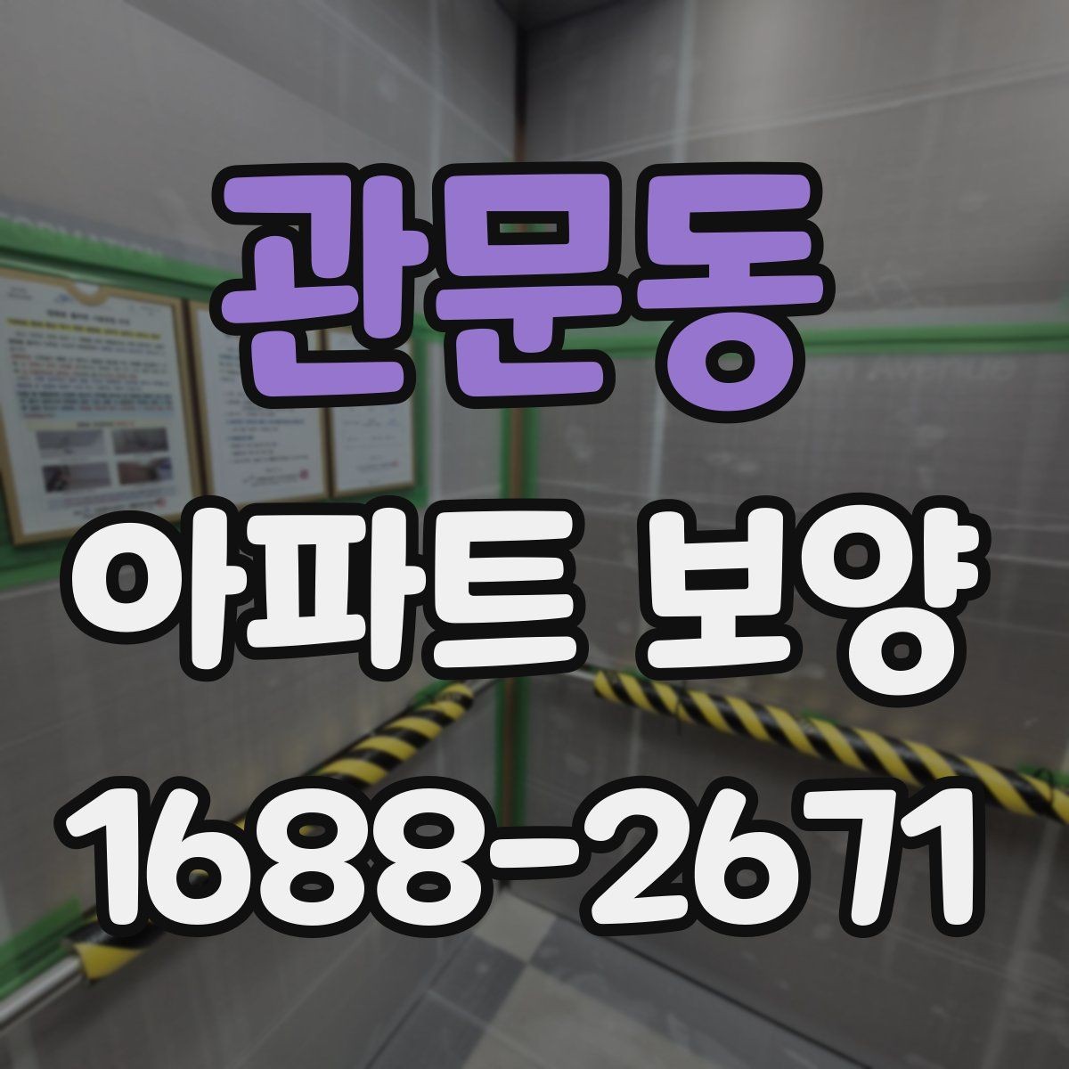 관문동 아파트 보양 현장별로 달라지는 관리 방식