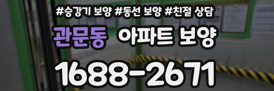 관문동 아파트 보양