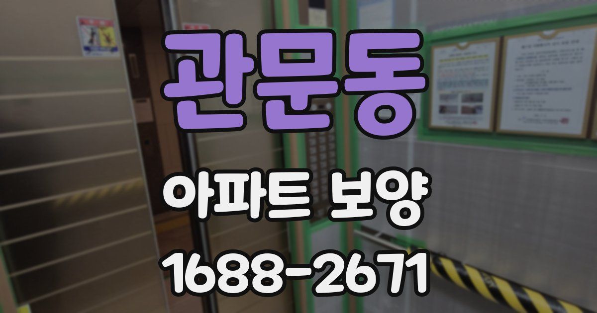 관문동 아파트 보양
