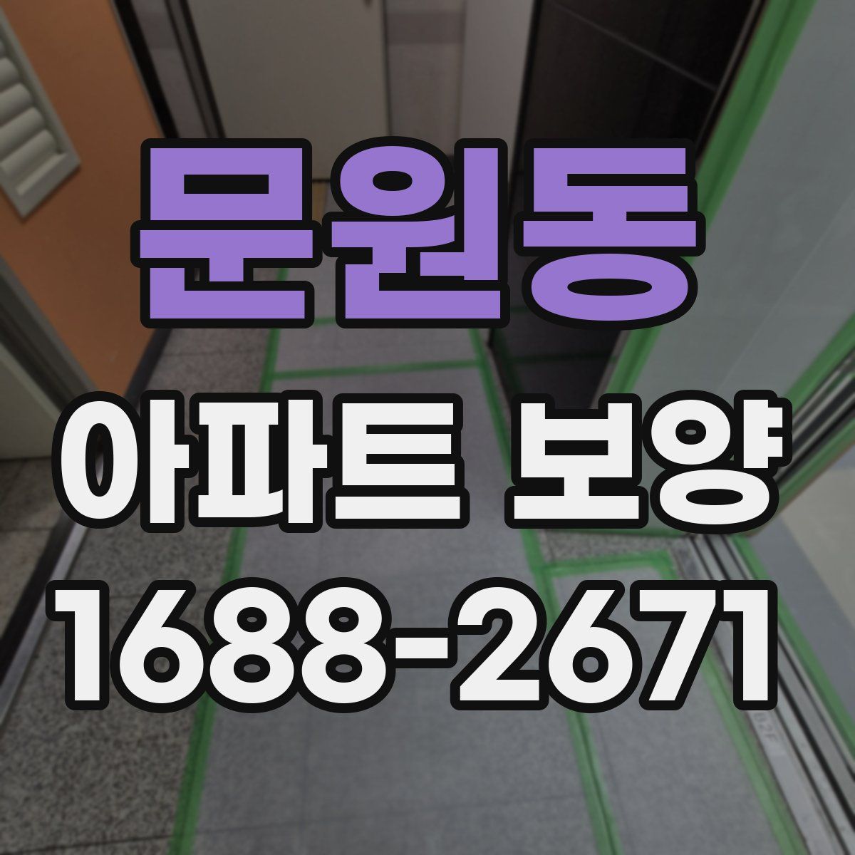문원동 아파트 보양