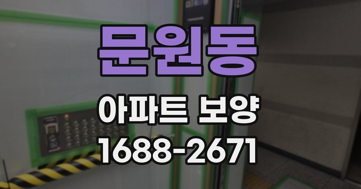 문원동 아파트 보양