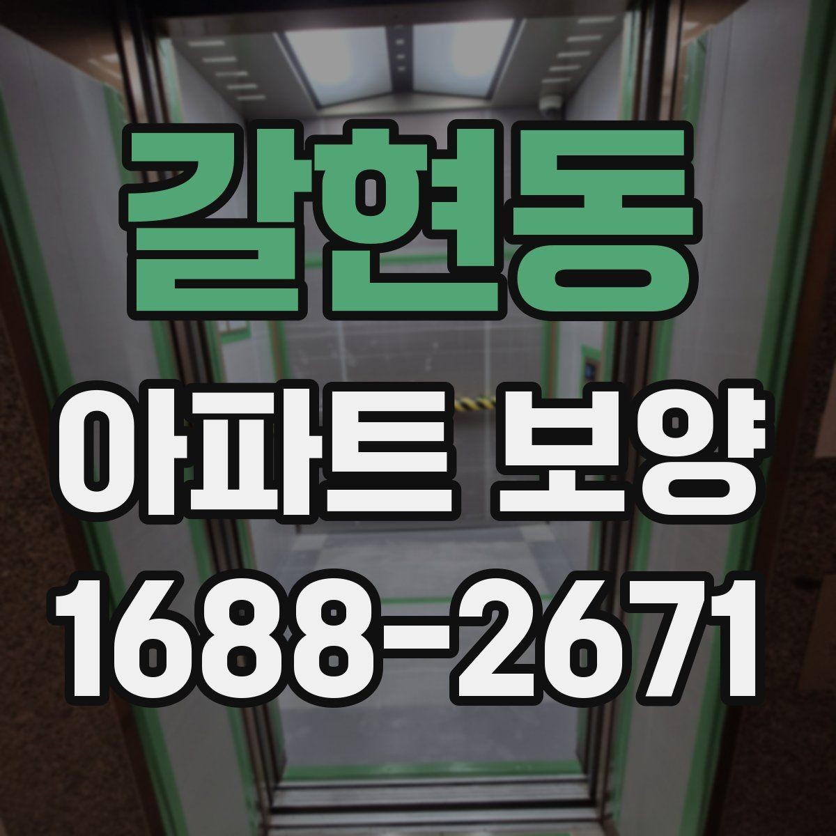갈현동 아파트 보양 공사에서 협의가 중요한 이유