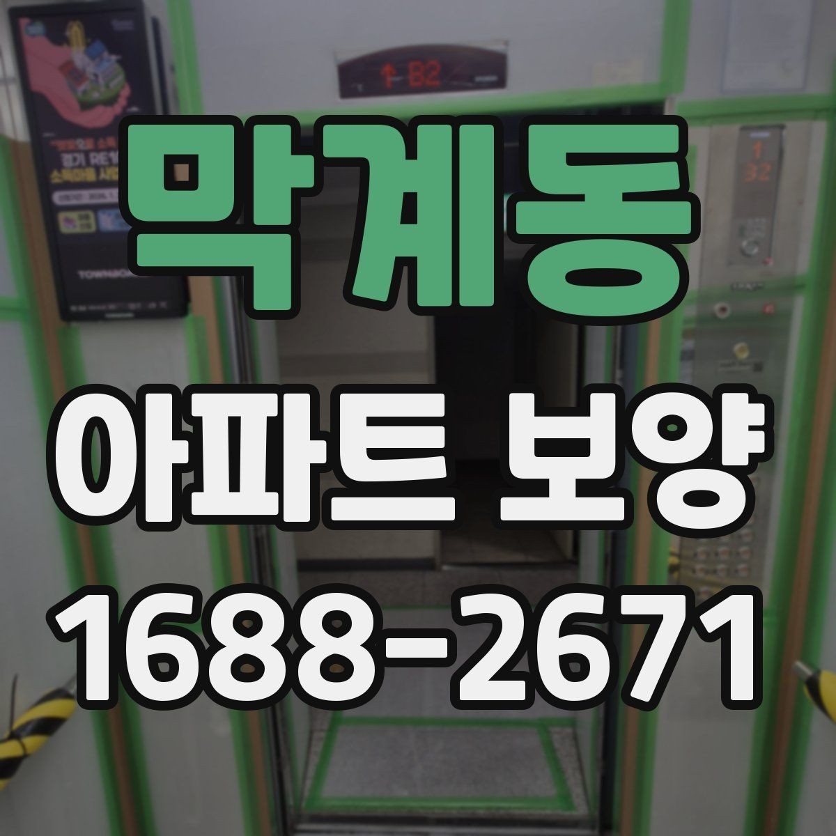 막계동 아파트 보양 벽면 손상 줄이는 관리 포인트