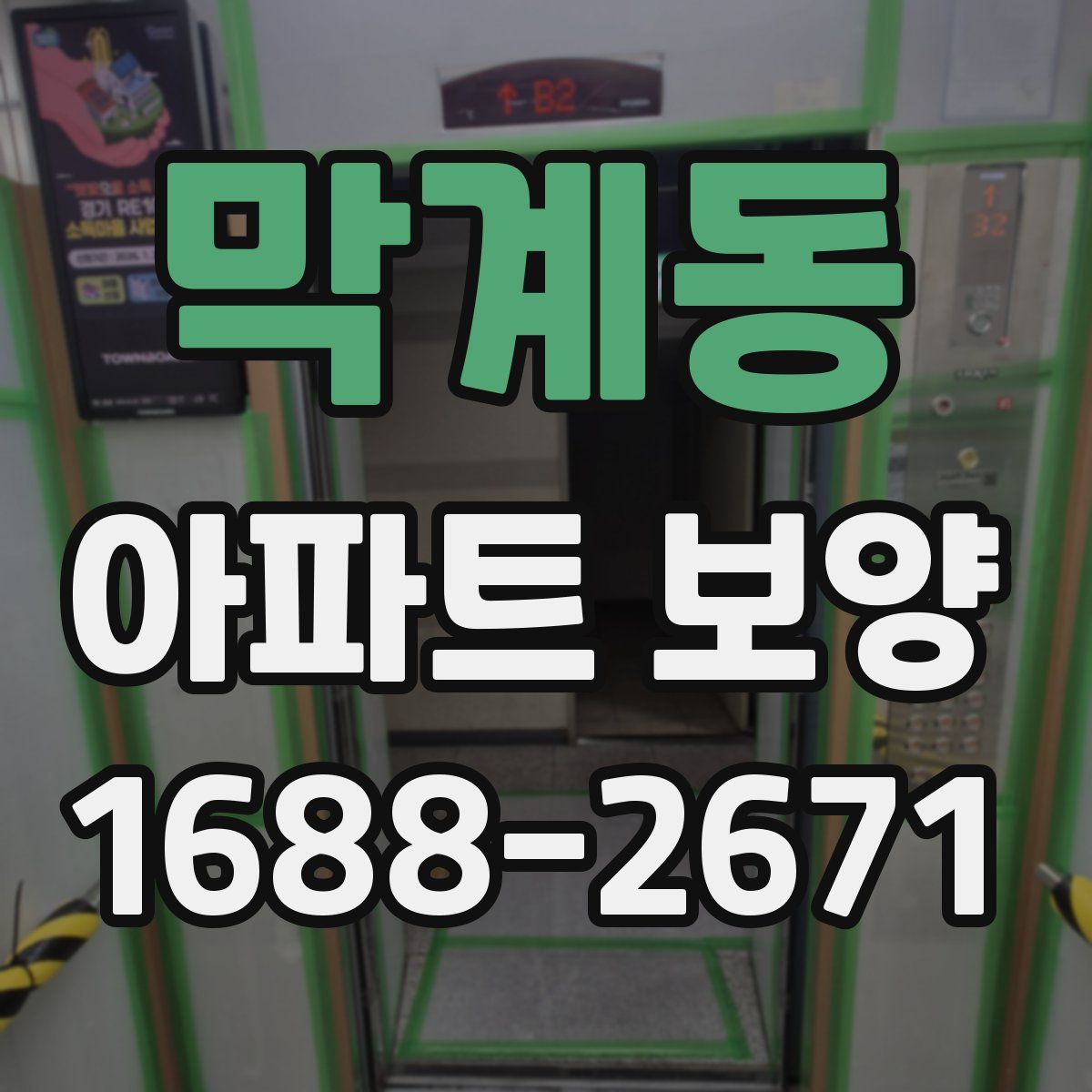막계동 아파트 보양