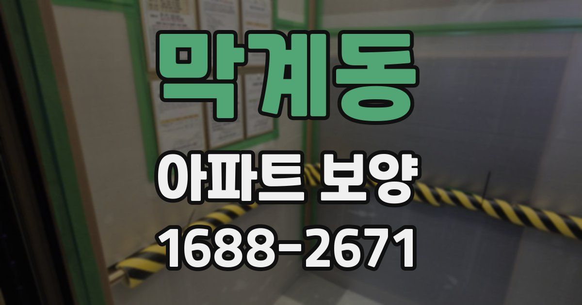 막계동 아파트 보양