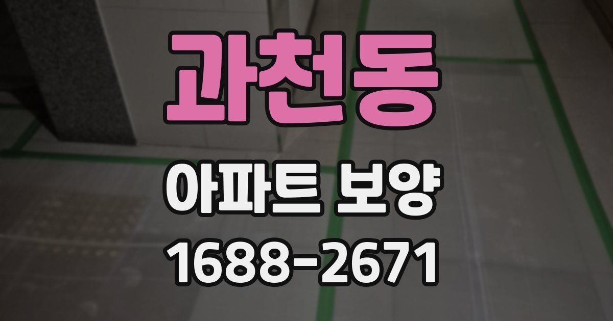 과천동 아파트 보양