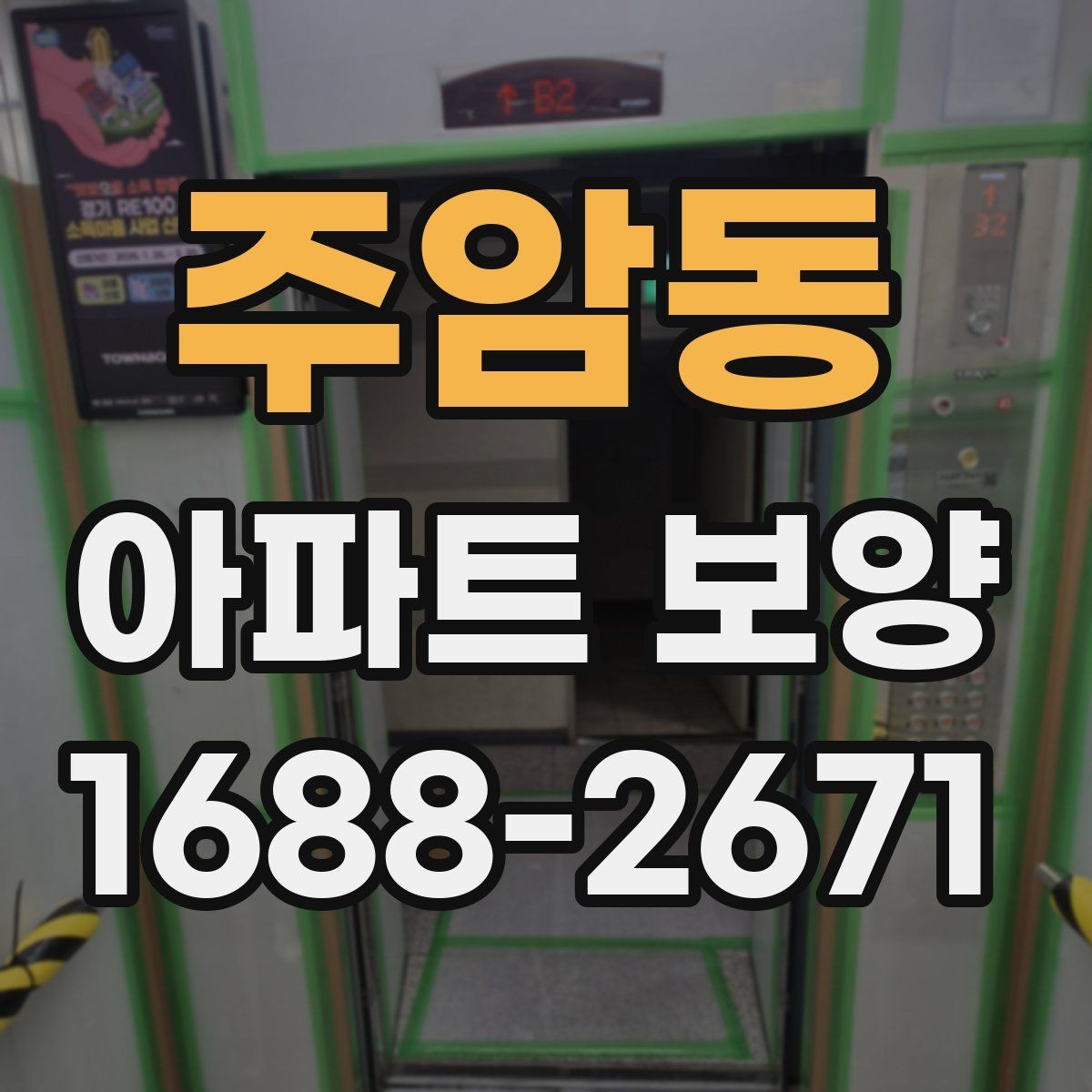 주암동 아파트 보양 작업 동선을 효율적으로 짜는 법