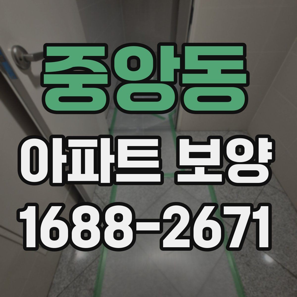 중앙동 아파트 보양 시 공간 특성에 따른 대응 전략