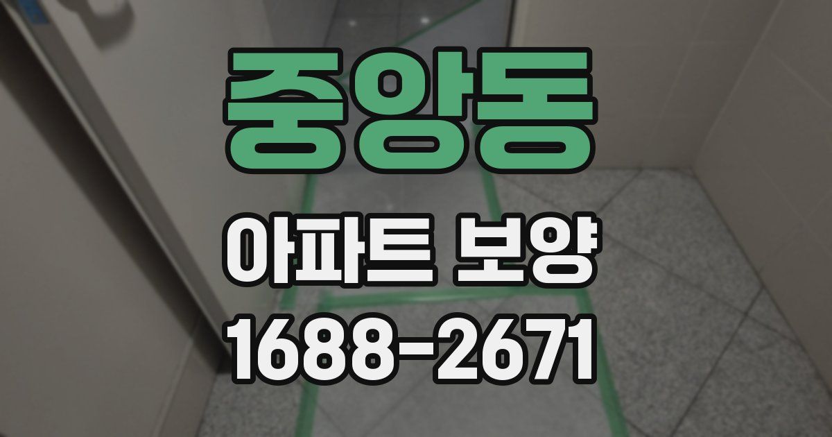 중앙동 아파트 보양