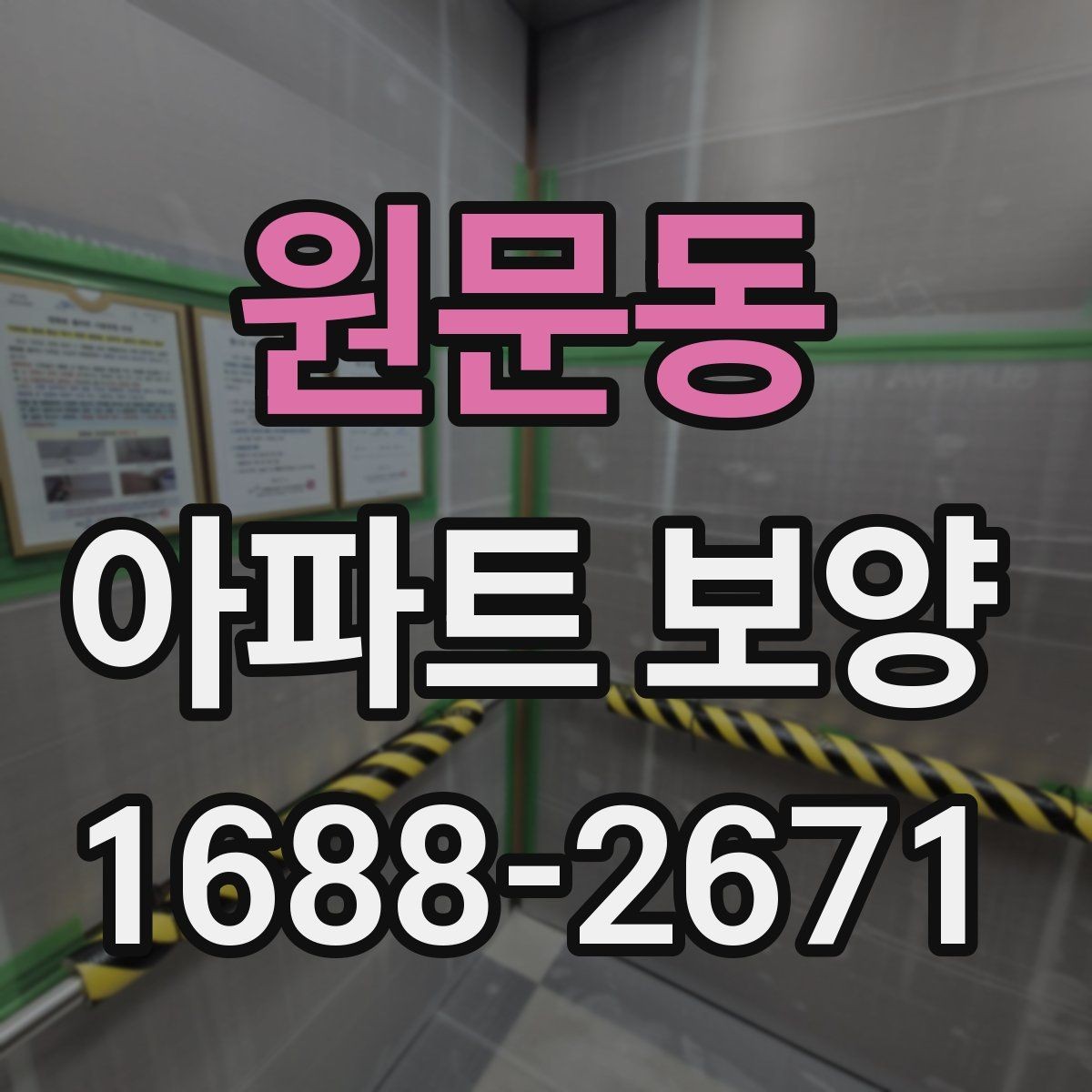 원문동 아파트 보양 완료 후 하자 확인은 어떻게 할까
