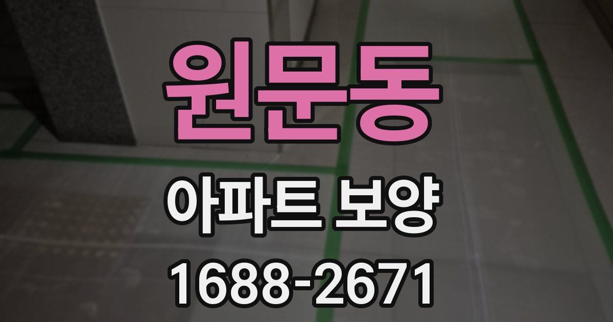원문동 아파트 보양