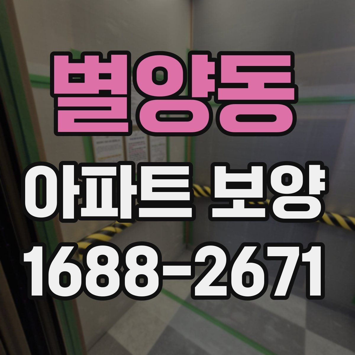 별양동 아파트 보양 천장 작업 시 확인할 사항