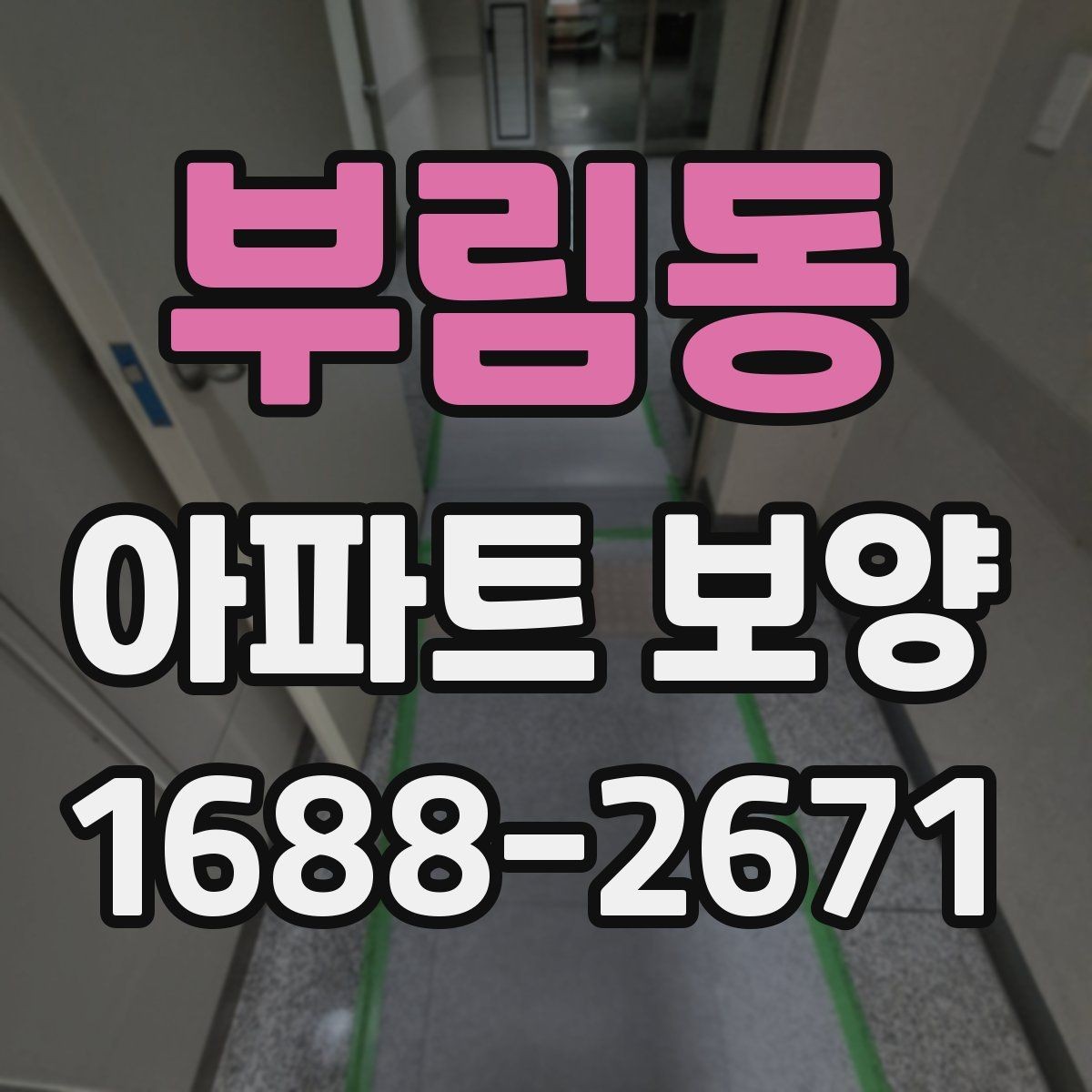 부림동 아파트 보양 일정 잡을 때 고려할 요소