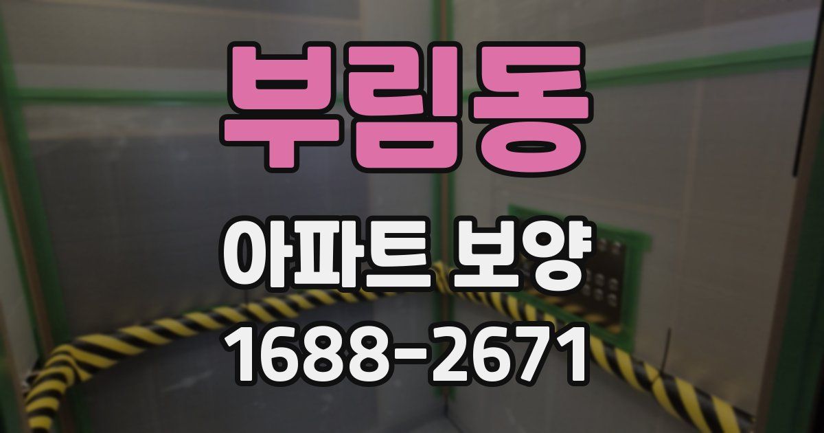부림동 아파트 보양
