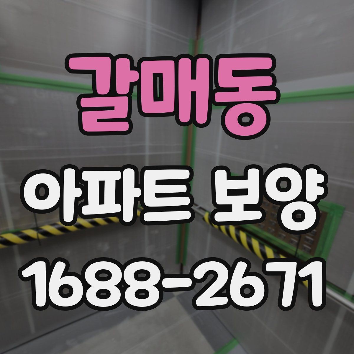 갈매동 아파트 보양 비용이 달라지는 이유