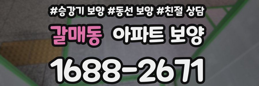 갈매동 아파트 보양