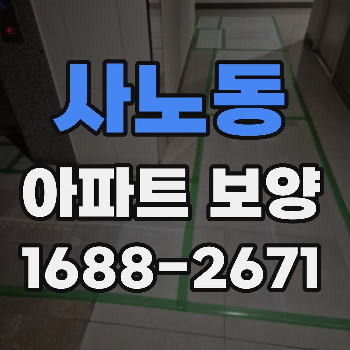 사노동 아파트 보양 중 자주 묻는 질문 정리