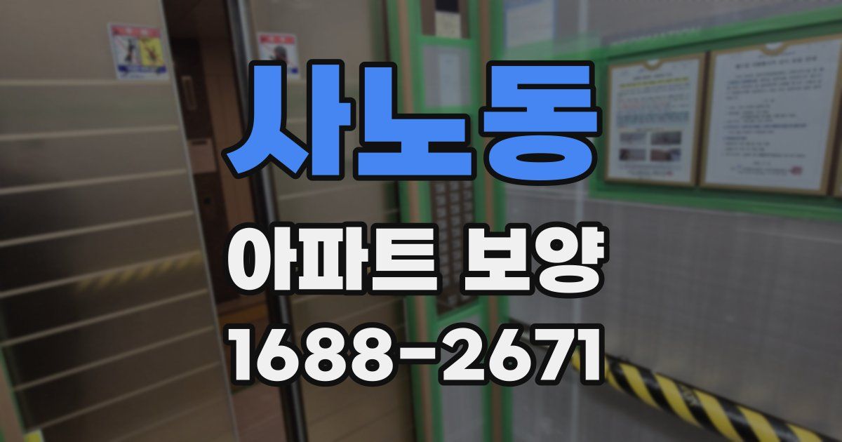 사노동 아파트 보양