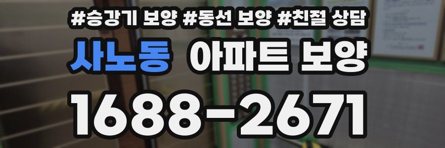 사노동 아파트 보양