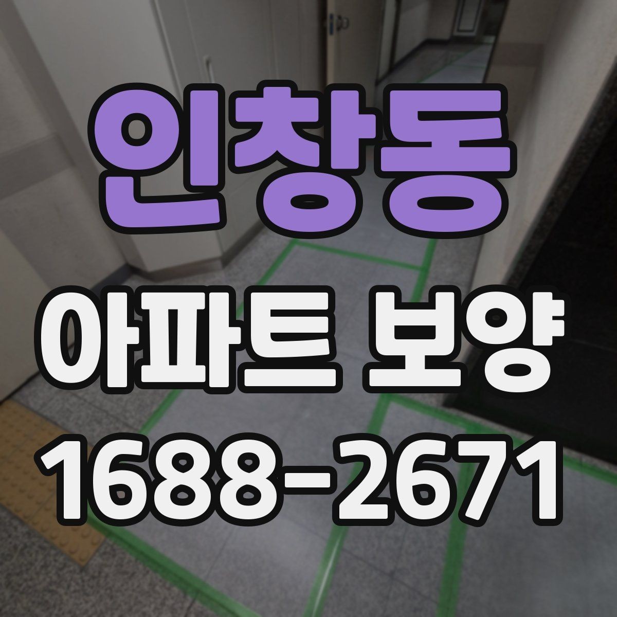 인창동 아파트 보양 중 손상 예방을 위한 현장 관리