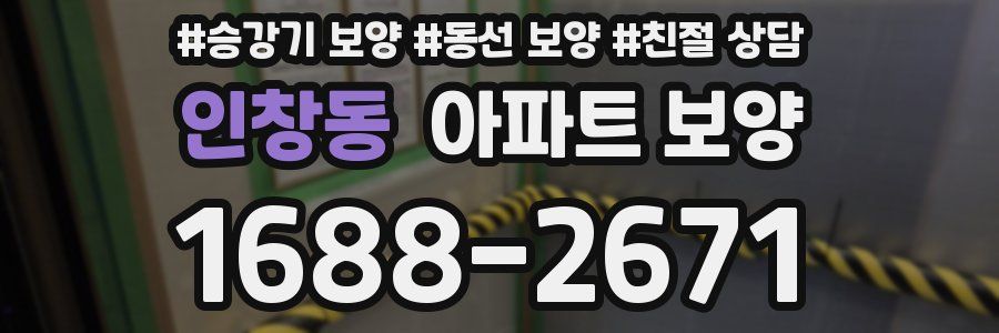 인창동 아파트 보양