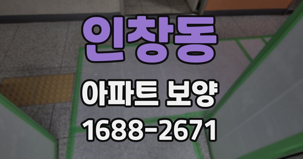 인창동 아파트 보양