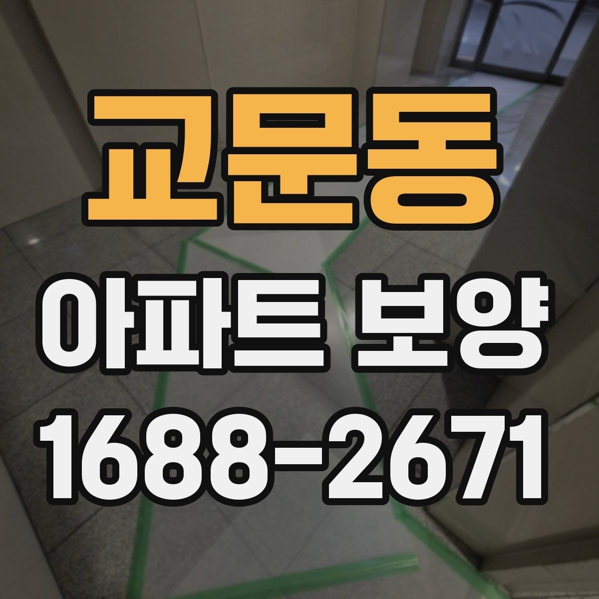 교문동 아파트 보양 시 안전관리 기준 정리